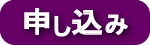 申込ボタン (114713)